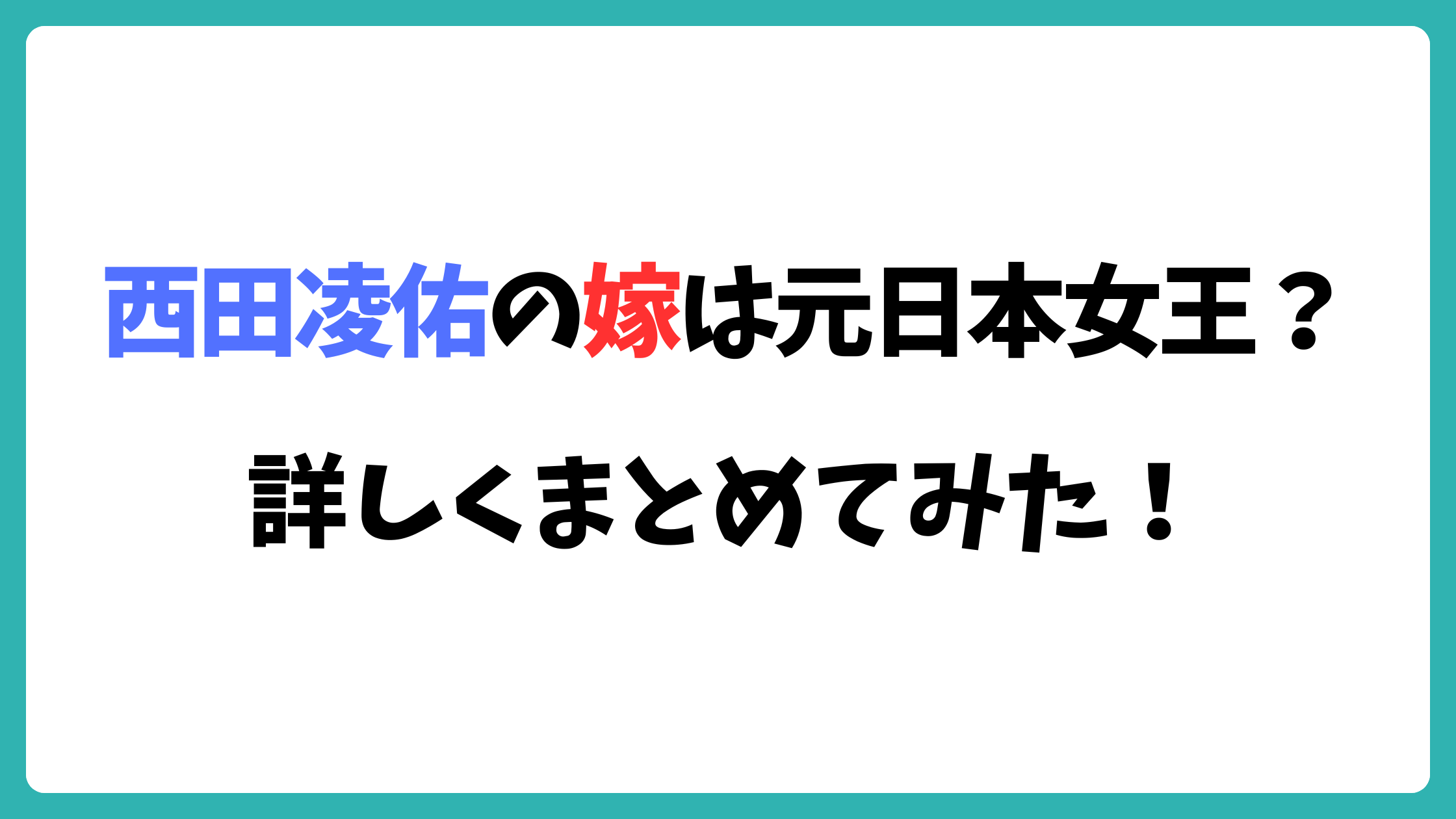 西田凌佑　嫁